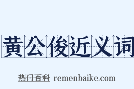 黄公俊近义词是什么意思的图片